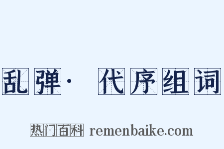 乱弹·代序组词是什么意思的图片